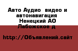 Авто Аудио, видео и автонавигация. Ненецкий АО,Лабожское д.